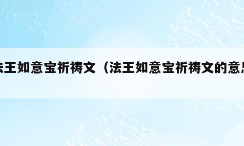 法王如意宝祈祷文（法王如意宝祈祷文的意思）