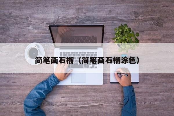 简笔画石榴（简笔画石榴涂色）