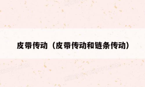 皮带传动（皮带传动和链条传动）