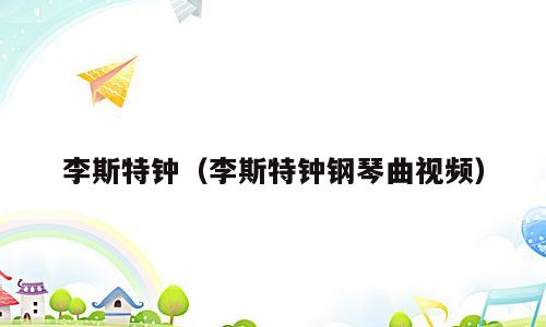 李斯特钟（李斯特钟钢琴曲视频）