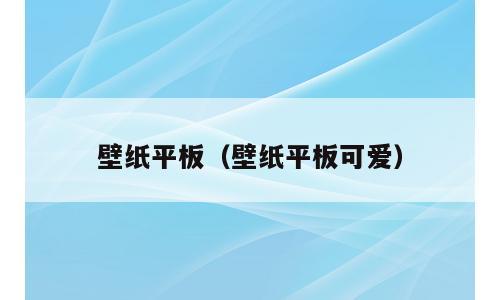 壁纸平板（壁纸平板可爱）