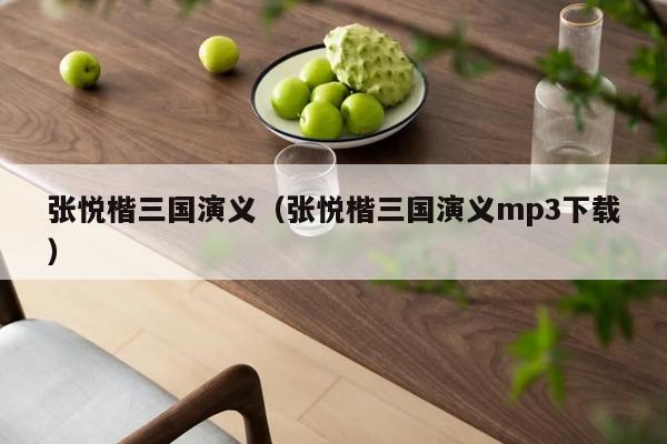 张悦楷三国演义（张悦楷三国演义mp3下载）