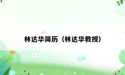 林达华简历(林达华教授)