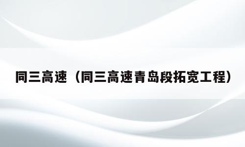 同三高速（同三高速青岛段拓宽工程）
