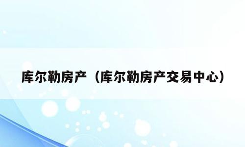 库尔勒房产（库尔勒房产交易中心）