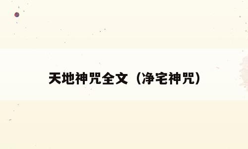天地神咒全文（净宅神咒）