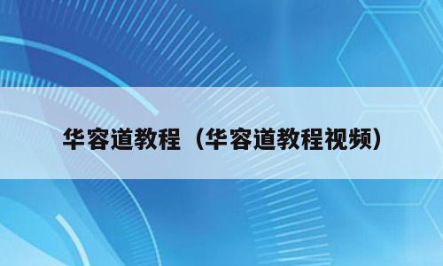 华容道教程（华容道教程视频）