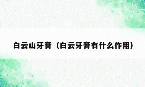 白云山牙膏（白云牙膏有什么作用）