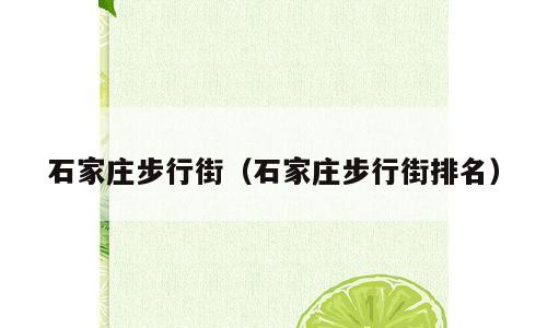 石家庄步行街（石家庄步行街排名）