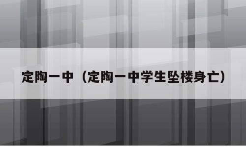 定陶一中（定陶一中学生坠楼身亡）