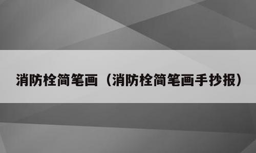 消防栓简笔画（消防栓简笔画手抄报）