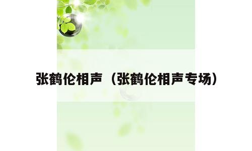张鹤伦相声（张鹤伦相声专场）