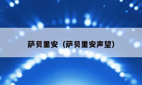 萨贝里安（萨贝里安声望）