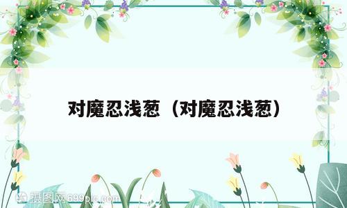 对魔忍浅葱（对魔忍浅葱）