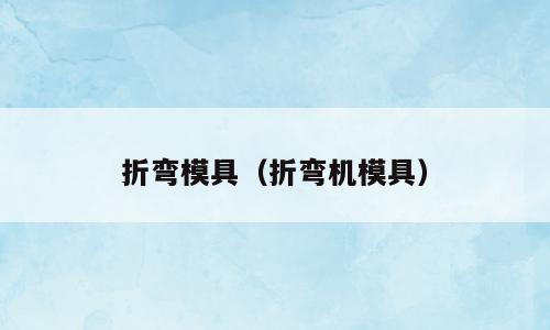 折弯模具（折弯机模具）