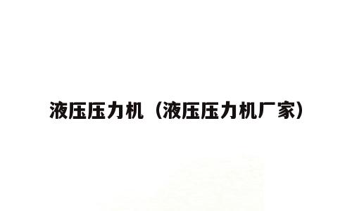 液压压力机（液压压力机厂家）