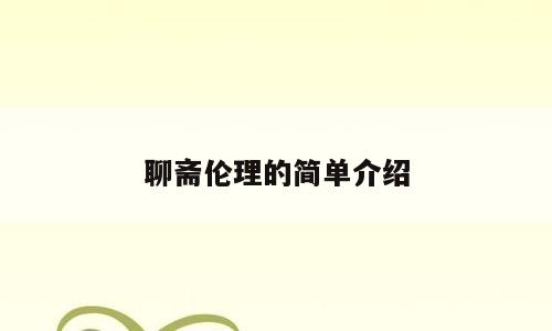 聊斋伦理的简单介绍