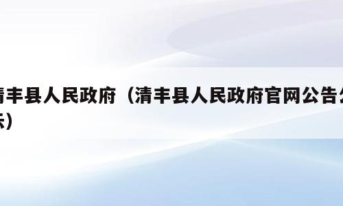 清丰县人民政府（清丰县人民政府官网公告公示）