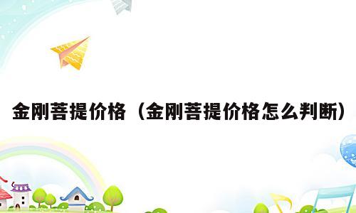 金刚菩提价格（金刚菩提价格怎么判断）