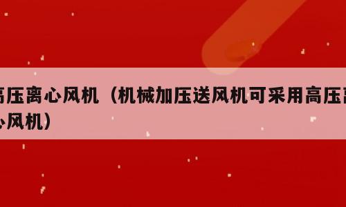 高压离心风机（机械加压送风机可采用高压离心风机）