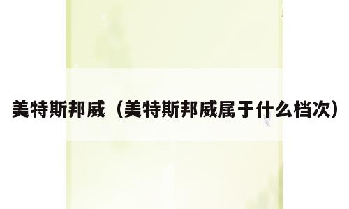 美特斯邦威（美特斯邦威属于什么档次）