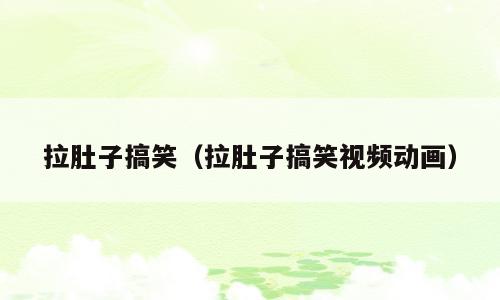 拉肚子搞笑（拉肚子搞笑视频动画）