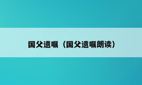 国父遗嘱（国父遗嘱朗读）