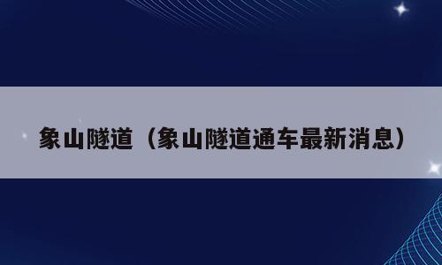象山隧道（象山隧道通车最新消息）