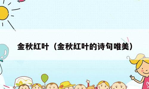 金秋红叶（金秋红叶的诗句唯美）