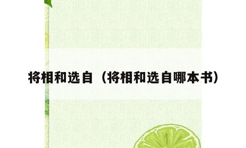 将相和选自（将相和选自哪本书）