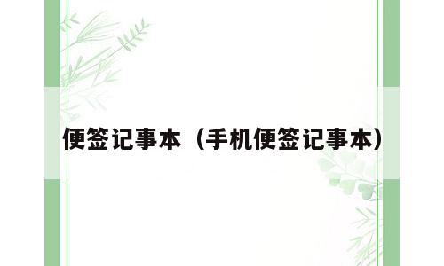 便签记事本（手机便签记事本）