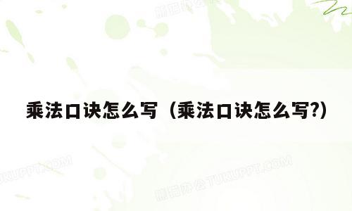 乘法口诀怎么写（乘法口诀怎么写?）
