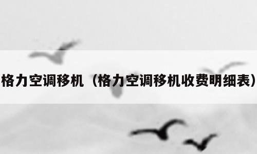 格力空调移机（格力空调移机收费明细表）