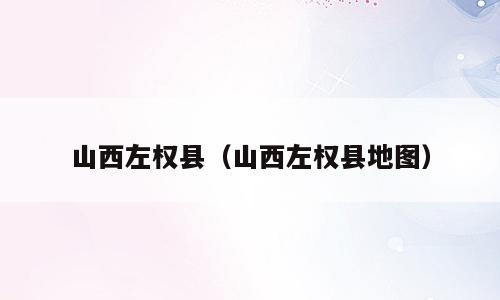 山西左权县（山西左权县地图）