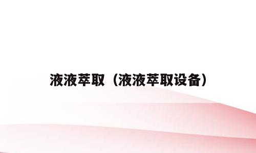 液液萃取（液液萃取设备）