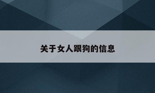 关于女人跟狗的信息