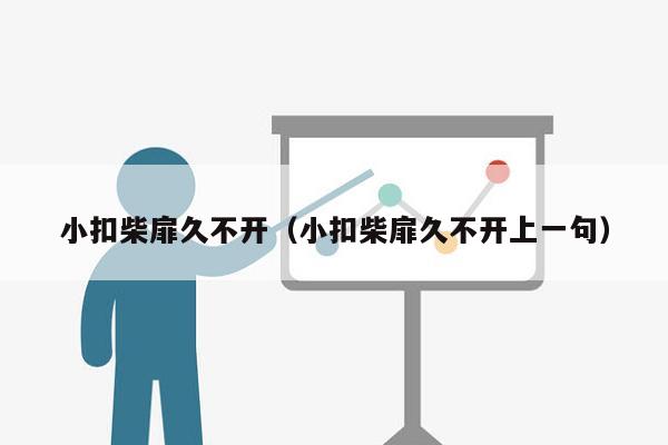 小扣柴扉久不开（小扣柴扉久不开上一句）