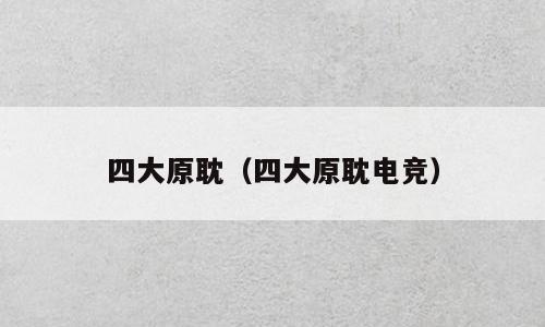 四大原耽（四大原耽电竞）