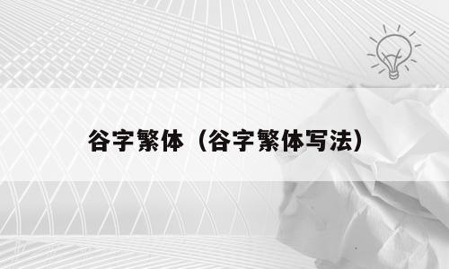 谷字繁体（谷字繁体写法）