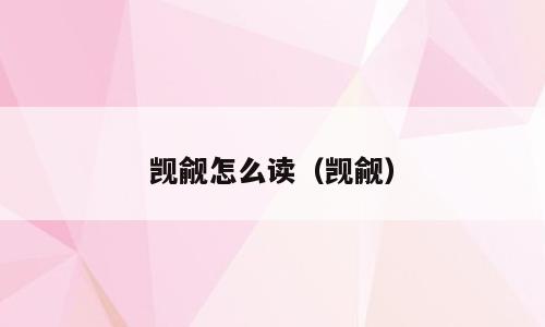 觊觎怎么读（觊觎）