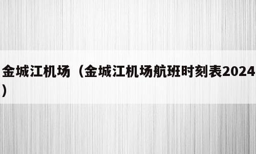 金城江机场（金城江机场航班时刻表2024）