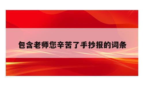 包含老师您辛苦了手抄报的词条