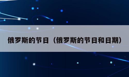 俄罗斯的节日（俄罗斯的节日和日期）