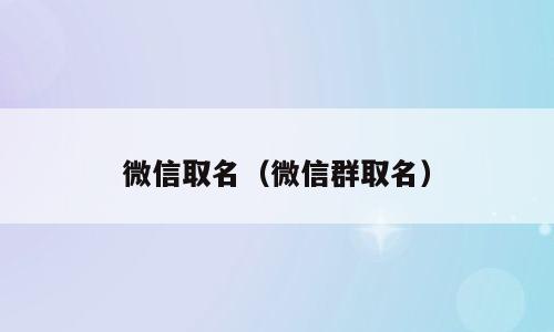 微信取名（微信群取名）