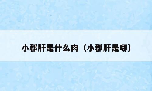 小郡肝是什么肉（小郡肝是哪）