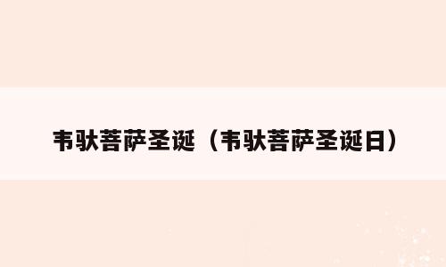 韦驮菩萨圣诞（韦驮菩萨圣诞日）