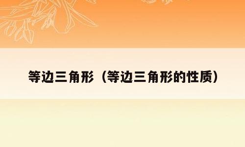 等边三角形（等边三角形的性质）