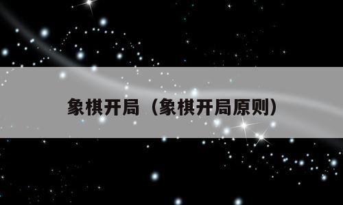 象棋开局（象棋开局原则）