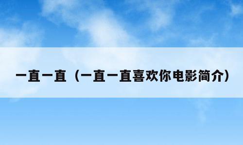一直一直（一直一直喜欢你电影简介）