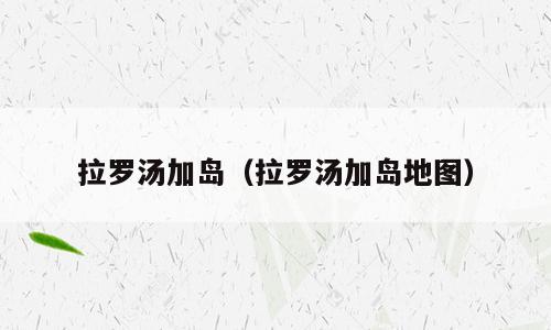 拉罗汤加岛（拉罗汤加岛地图）